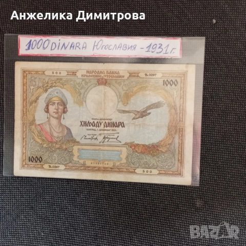 Рядка -1000 динара  1931г Югославия /доста голяма /, снимка 3 - Нумизматика и бонистика - 53529889