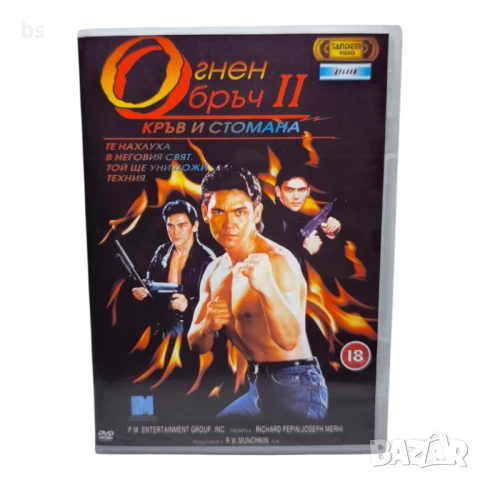 Огнен обръч 2 DVD -R с Дон Дракона Уилсън (бг аудио)