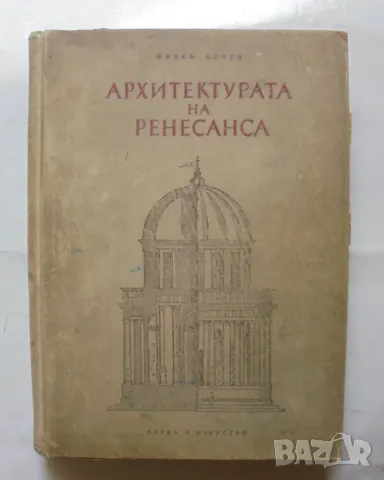 Книга Архитектурата на Ренесанса - Милко Бичев 1954 г., снимка 1 - Специализирана литература - 47183835