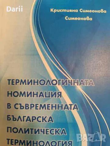 Терминологичната номинация в съвременната българска политическа терминология- Кристияна Симеонова, снимка 1 - Други - 47065079