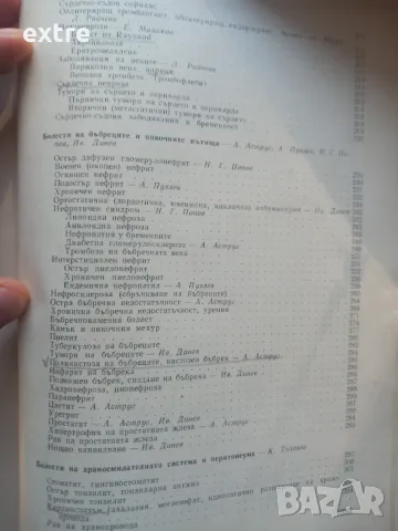 Наръчник по вътрешни болести Анжел Аструг, Лилия Атанасова, Тончо Василев, Христо Гелинов, Гено Гено, снимка 11 - Специализирана литература - 39461918