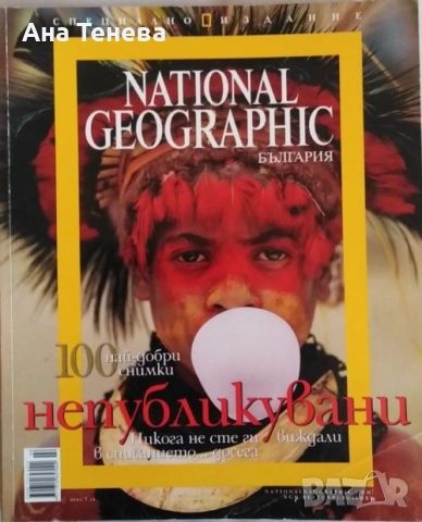 Списание NATIONAL GEOGRAPHIC-България.100 най-добри снимки непубликувани. Специално издание