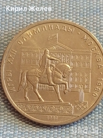 Юбилейна монета 1 рубла 1980г. СССР тема Летни олимпийски игри Москва 57531, снимка 8 - Нумизматика и бонистика - 53657506