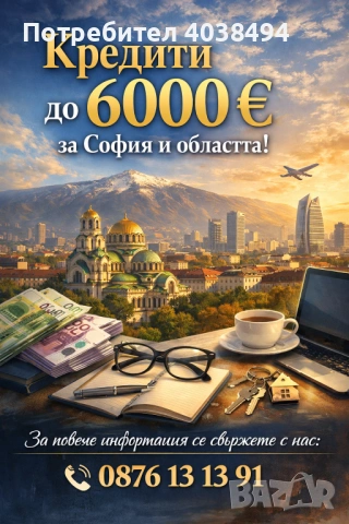 Кредит за София и областта 