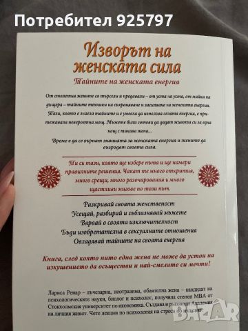 Книга: Изворът на женската сила, снимка 2 - Художествена литература - 46465247