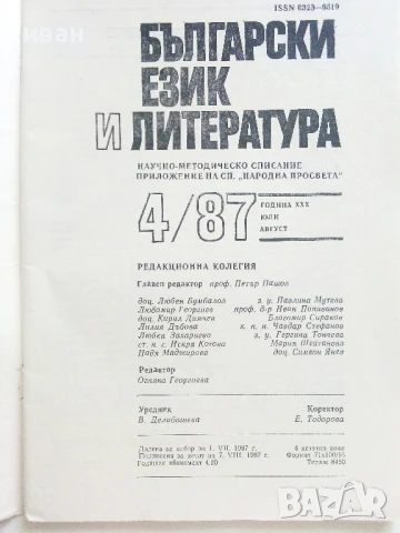 Списание " Български език и Литература" - 1987г. брой 4, снимка 2 - Списания и комикси - 51150503