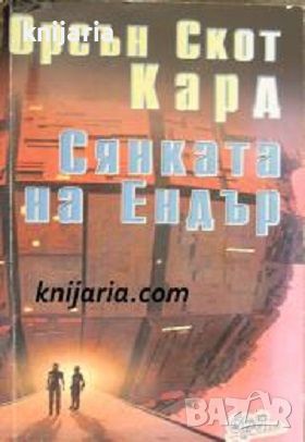 Поредица Ендър Уигин номер 5: Сянката на Ендър, снимка 1 - Художествена литература - 46034142