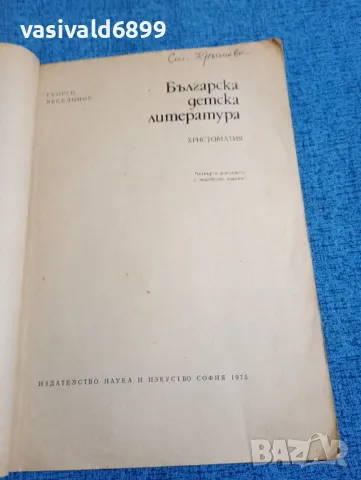 Георги Веселинов - Българска детска литература , снимка 4 - Българска литература - 47907015