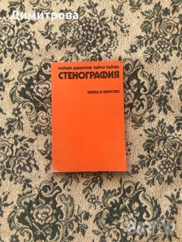 Учебник по стенография, снимка 1 - Учебници, учебни тетрадки - 45201793