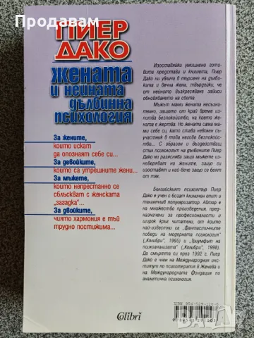 Пиер Дако - Жената й нейната дълбинна психология, снимка 2 - Художествена литература - 48545755