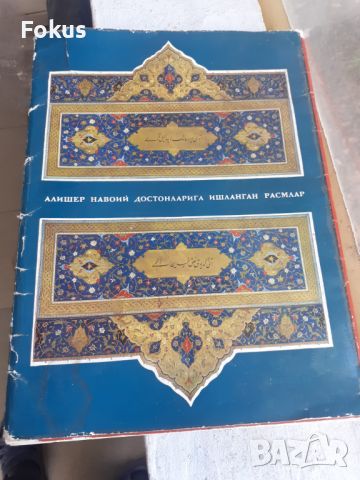 Руска книга Миниатюри към поемата Алишер Навой 32 бр.