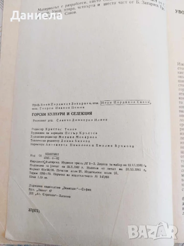 Горски култури и селекция, снимка 7 - Специализирана литература - 50539133