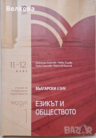 Български език за 11. клас и 12. клас - профилирана подготовка