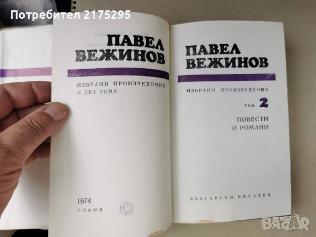 Павел Вежинов-избрани произведения-повести и романи-т.2-1974г., снимка 2 - Българска литература - 46610355