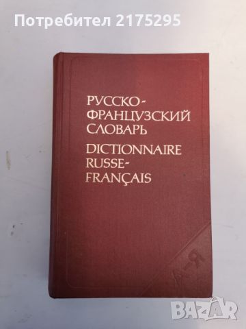  РУСКО- ФРЕНСКИ РЕЧНИК-50 000 ДУМИ-1983Г., снимка 1 - Чуждоезиково обучение, речници - 46220436