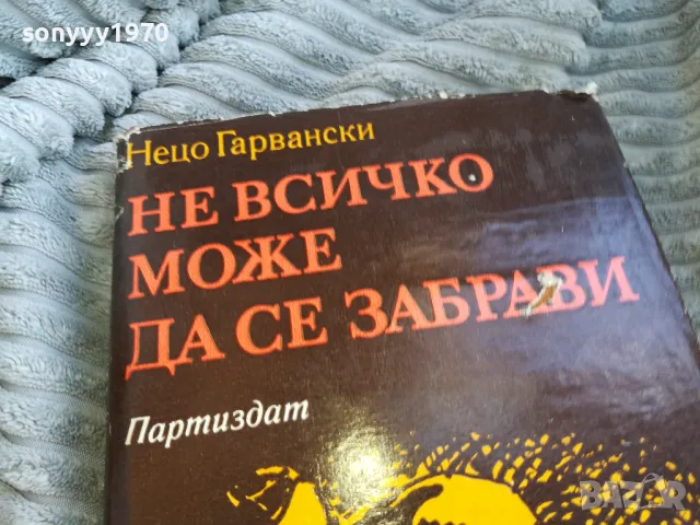 НЕ ВСИЧКО МОЖЕ ДА СЕ ЗАБРАВИ 0501251956, снимка 5 - Художествена литература - 48561306