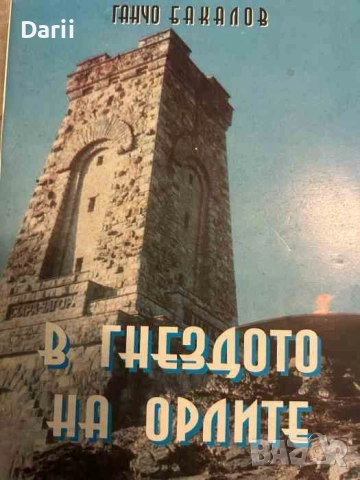 Предприемачът: В гнездото на орлите- Ганчо Бакалов