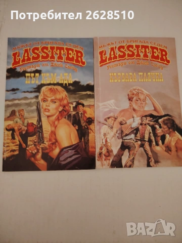 "Джек Слейд" "Ласитър" "Път към Ада" и"Кървава плячка" 