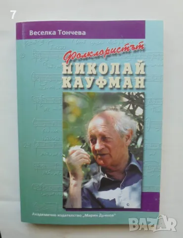 Книга Фолклористът Николай Кауфман - Веселка Тончева 2005 г., снимка 1 - Други - 46942291