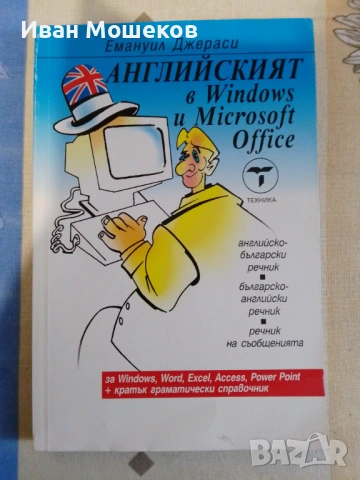 Английският в Windows и Microsoft Office