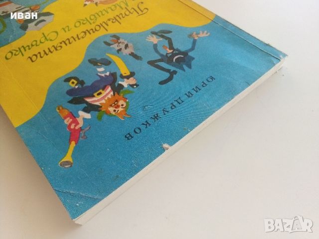 Приключенията на Моливко и Сръчко - Ю.Дружков - 1974г., снимка 13 - Детски книжки - 46463472