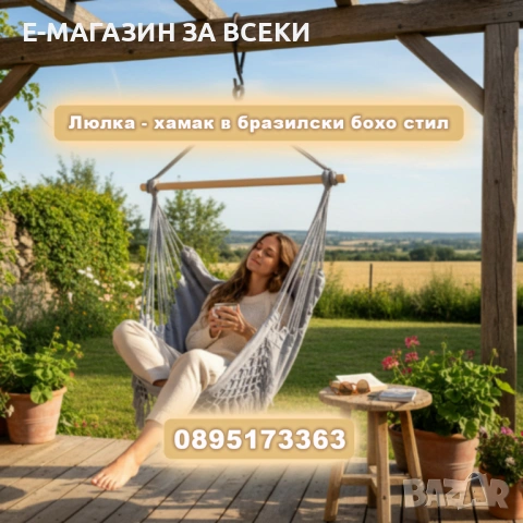 Люлка - хамак в бразилски бохо стил