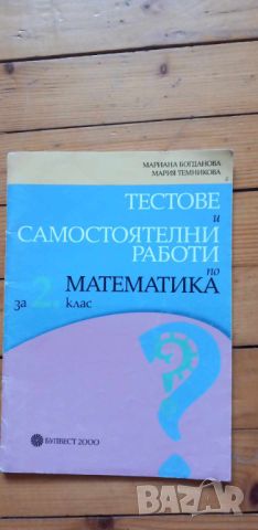 Тестове и самостоятелни работи по математика за 2. клас по стара програма, снимка 1 - Учебници, учебни тетрадки - 46142274