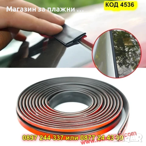 Гумено уплътнение за автостъкла – самозалепващо - КОД 4536, снимка 2 - Аксесоари и консумативи - 50823777