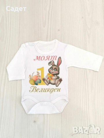 персонализирано боди за Великден, снимка 8 - Бодита за бебе - 53787166
