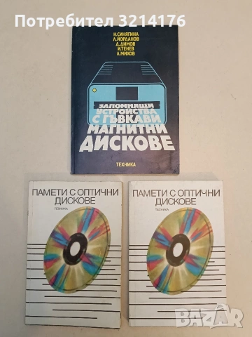 Запомнящи устройства с гъвкави магнитни дискове - Колектив