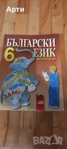 български език 6 клас , снимка 1 - Учебници, учебни тетрадки - 46433865