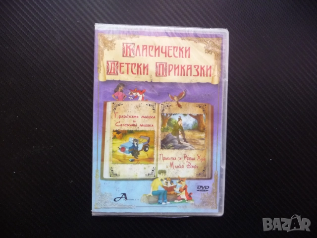 Градската и селската мишка Робин Худ Малкия Джон DVD филм приказка история поучителни забавни поука 