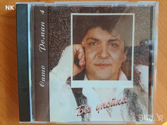 Сашо Роман-Без упойка 