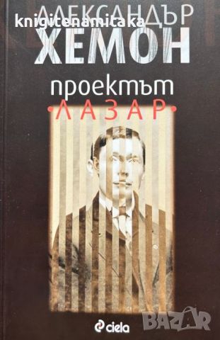 Проектът "Лазар" - Александър Хемон, снимка 1 - Други - 46747655