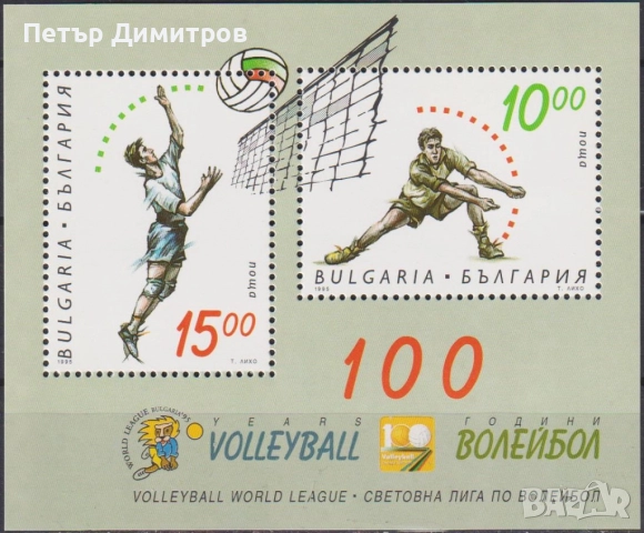 Чист блок Спорт 100 години волейбол 1995 2022 от България, снимка 2 - Филателия - 51564534