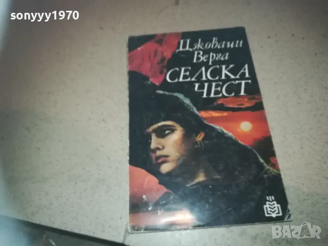 СЕЛСКА ЧЕСТ-КНИГА 2509241749, снимка 1 - Художествена литература - 47356256