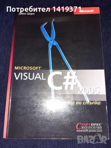 Програмиране Microsoft Visual C# Стъпка по стъпка - Софтпрес - Джон Шарп, снимка 1 - Специализирана литература - 45602588