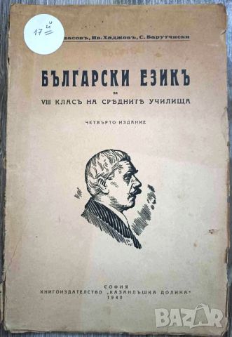 СТАР УЧЕБНИК БЪЛГАРСКИ ЕЗИК/ЧЕТВЪРТО ИЗДАНИЕ - СОФИЯ 1940, снимка 1 - Антикварни и старинни предмети - 46720193