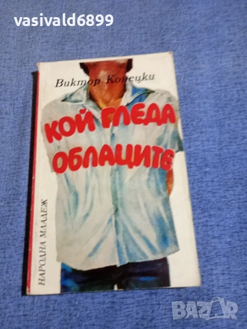 Виктор Конецки - Кой гледа облаците 