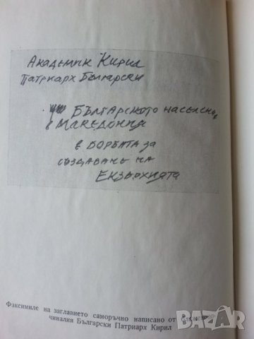 Българското население в Македония в борбата за създаване на екзархия - акад.Патриарх Кирил Български, снимка 3 - Специализирана литература - 32969677