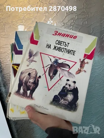 детска енциклопедия Знание (комплект)