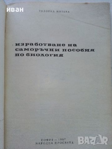 Изработване на саморъчни пособия по биология - Т.Митева - 1967г., снимка 2 - Специализирана литература - 46263937