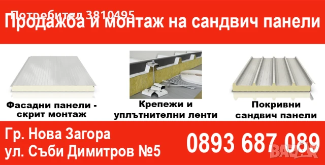 ТЕРМОПАНЕЛИ, САНДВИЧ ПАНЕЛИ - СТЕННИ И ПОКРИВНИ