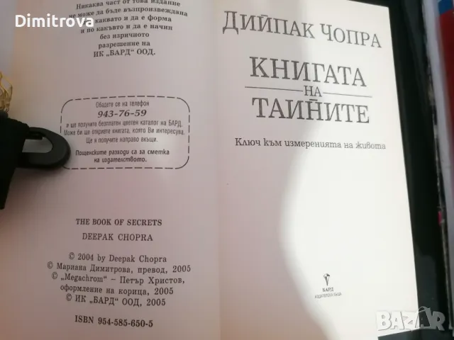 "Книгата на тайните, Ключ към измеренията на живота" - Дийпак Чопра, снимка 3 - Художествена литература - 48549542