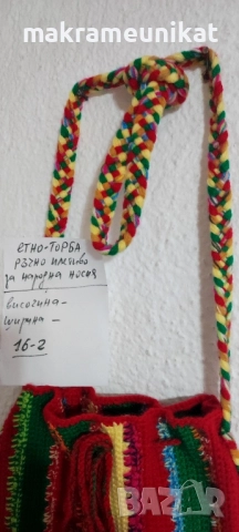 Етно торби, за народна носия, декорация за механа, битов кът, нови, плетиво, снимка 9 - Декорация за дома - 37824820