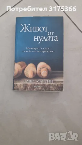 Живот от нулата мемоари за храна Саша Мартин , снимка 1 - Художествена литература - 47230878