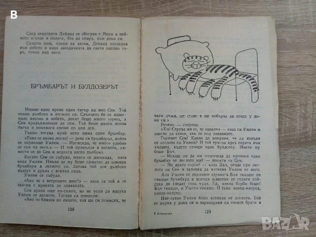 Небивалици Доналд Бисет, снимка 3 - Детски книжки - 50888481