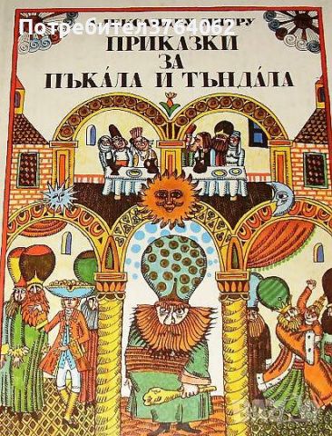 Приказки за Пъкала и Тъндала Александру Митру, снимка 1 - Детски книжки - 45420140