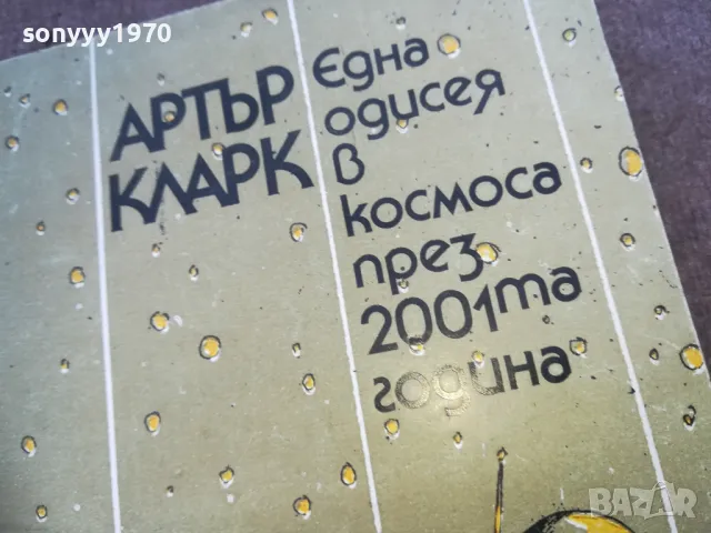 АРТЪР КЛАРК 1810241321, снимка 6 - Художествена литература - 47630492