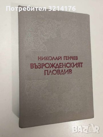 Възрожденският Пловдив - Николай Генчев, снимка 1 - Специализирана литература - 46754470